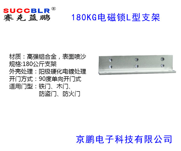 【180公斤（jīn）電磁鎖L型支架】賽克藍鵬SUCCBLR磁力鎖L型支架