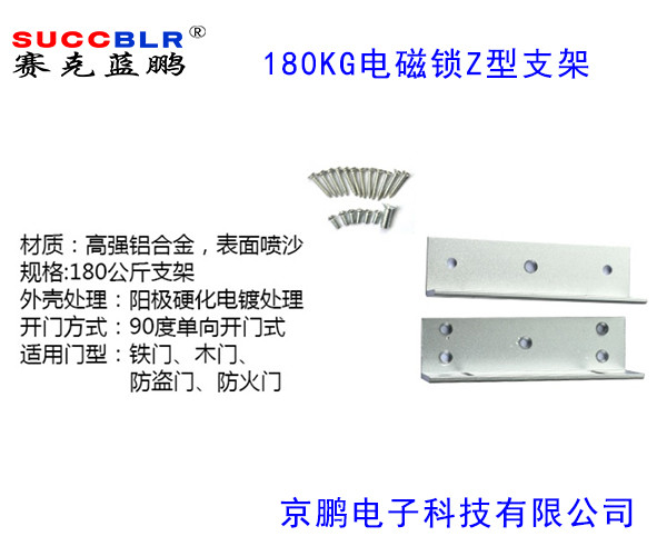 【180公斤（jīn）電磁鎖Z型（xíng）支（zhī）架】賽克藍鵬SUCCBLR磁力鎖Z型支架