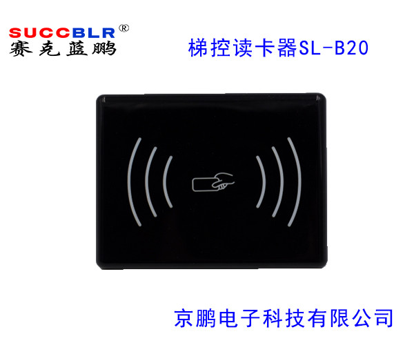 【電梯刷卡讀卡器】賽克藍鵬SUCCBLR梯控讀卡器（qì）SL-B20