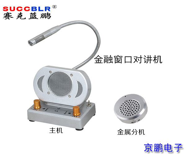 【窗口對講機（jī）】賽克藍鵬SUCCBLR窗口對講係統設備SL-CK02