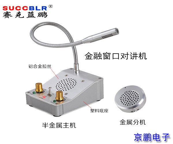 【窗口（kǒu）對講機】賽（sài）克藍鵬SUCCBLR窗口對講係統設備SL-CK01