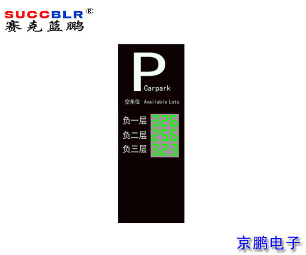 【地磁車位引導係統設備（bèi）】賽克藍鵬SUCCBLR戶外引導大屏SL-VA3N