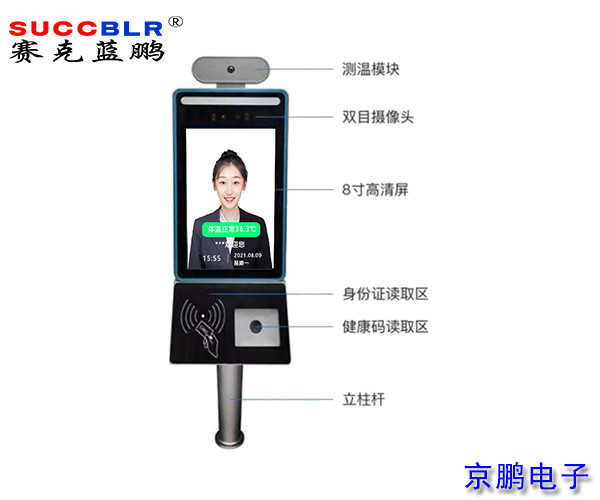 【健康碼人臉（liǎn）識別測溫終端（duān）】賽克藍鵬SUCCBLR 8寸線上（shàng）河北健康碼（mǎ）身份證測溫人臉識別一體機SL-RWZSE08