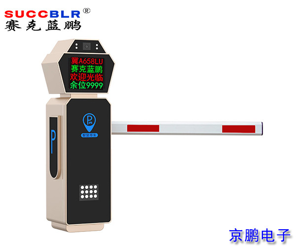 【車牌識別道閘設備（bèi）廠（chǎng）家】賽克藍鵬SUCCBLR車牌識別道閘一體機SL-CD901